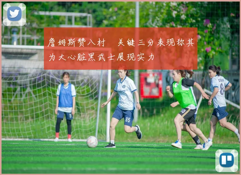 詹姆斯赞八村塁关键三分表现称其为大心脏黑武士展现实力