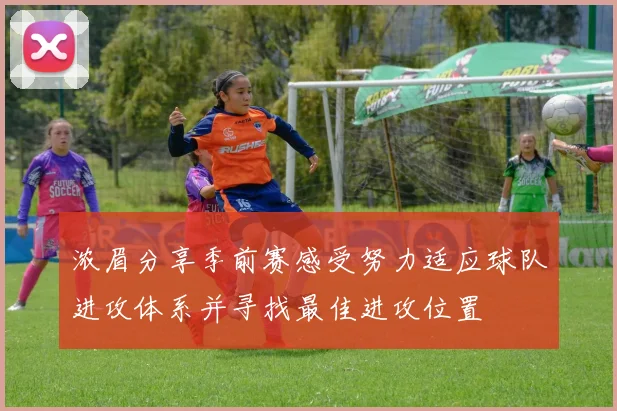 浓眉分享季前赛感受努力适应球队进攻体系并寻找最佳进攻位置